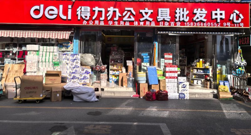 学生文具批发